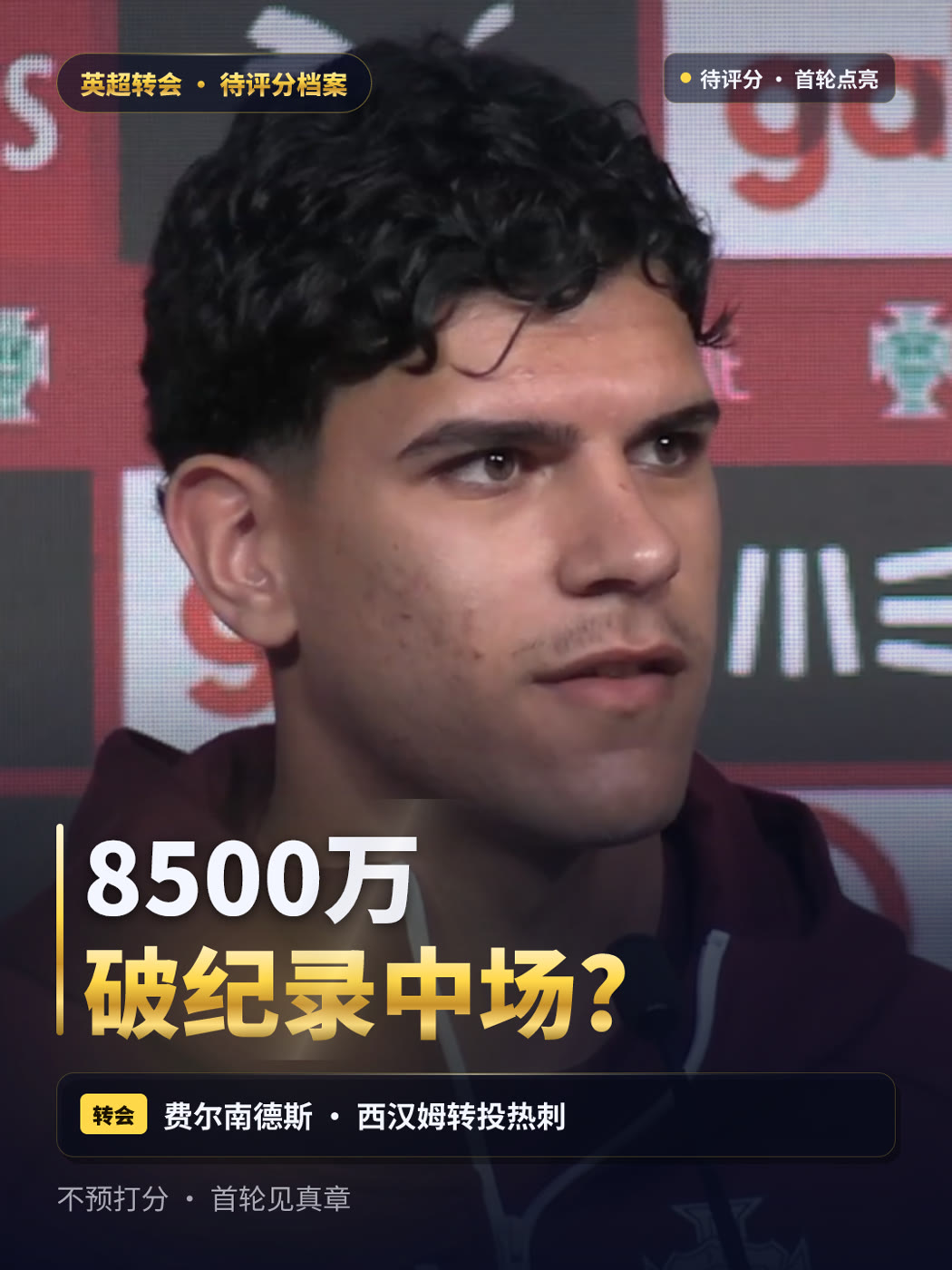 费尔南德斯转会 · 口播