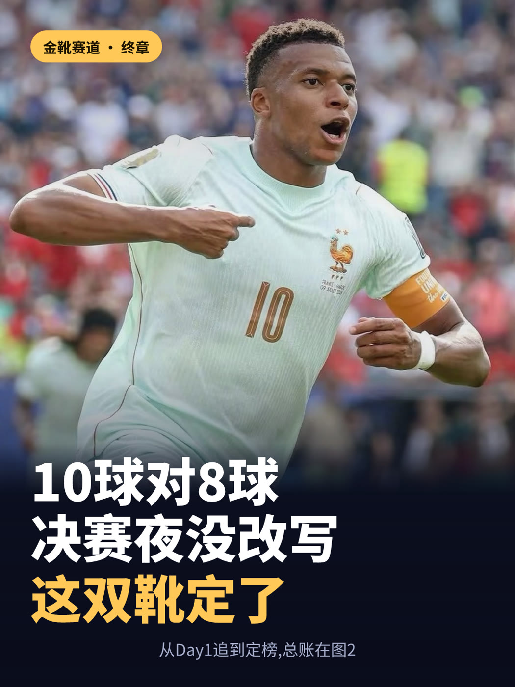 金靴定榜 · 收官终章