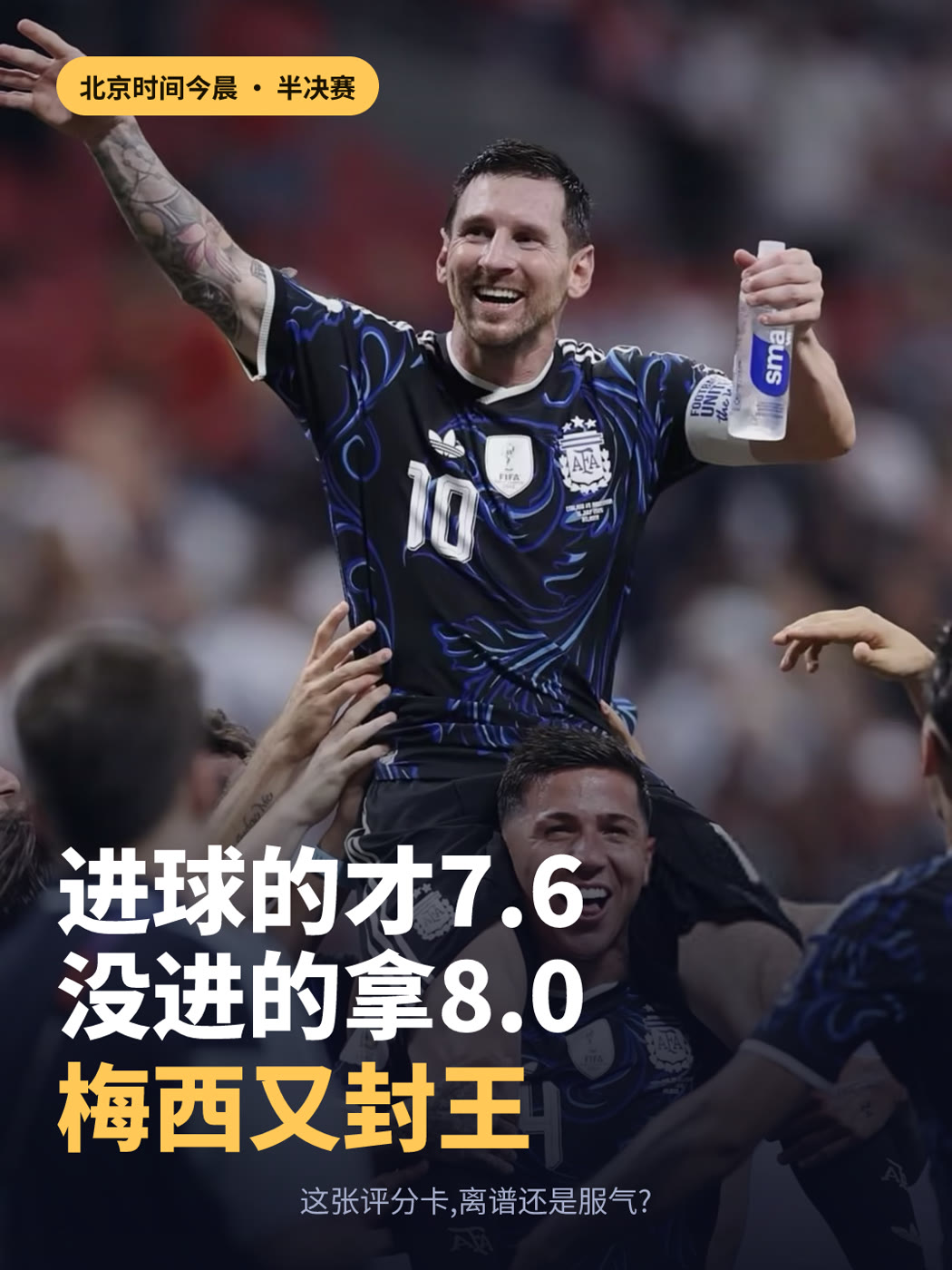 梅西 8.0 分争议 · 判卷