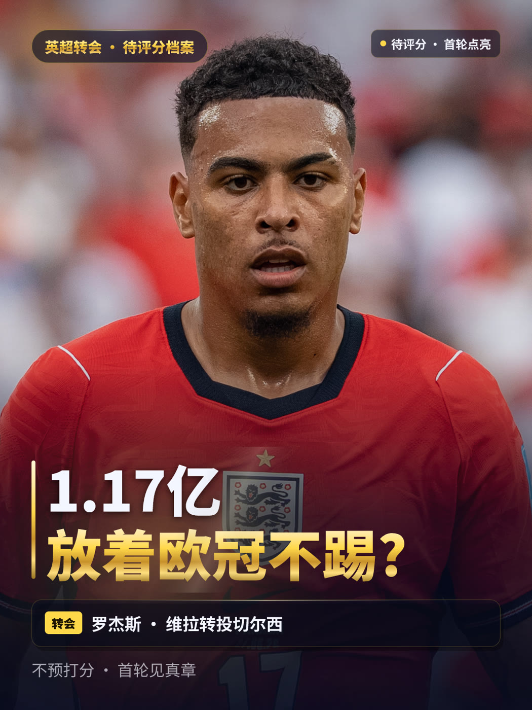 罗杰斯转会 · 口播