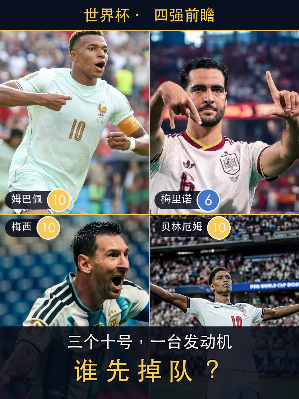 四强前瞻 · 三个 10 号