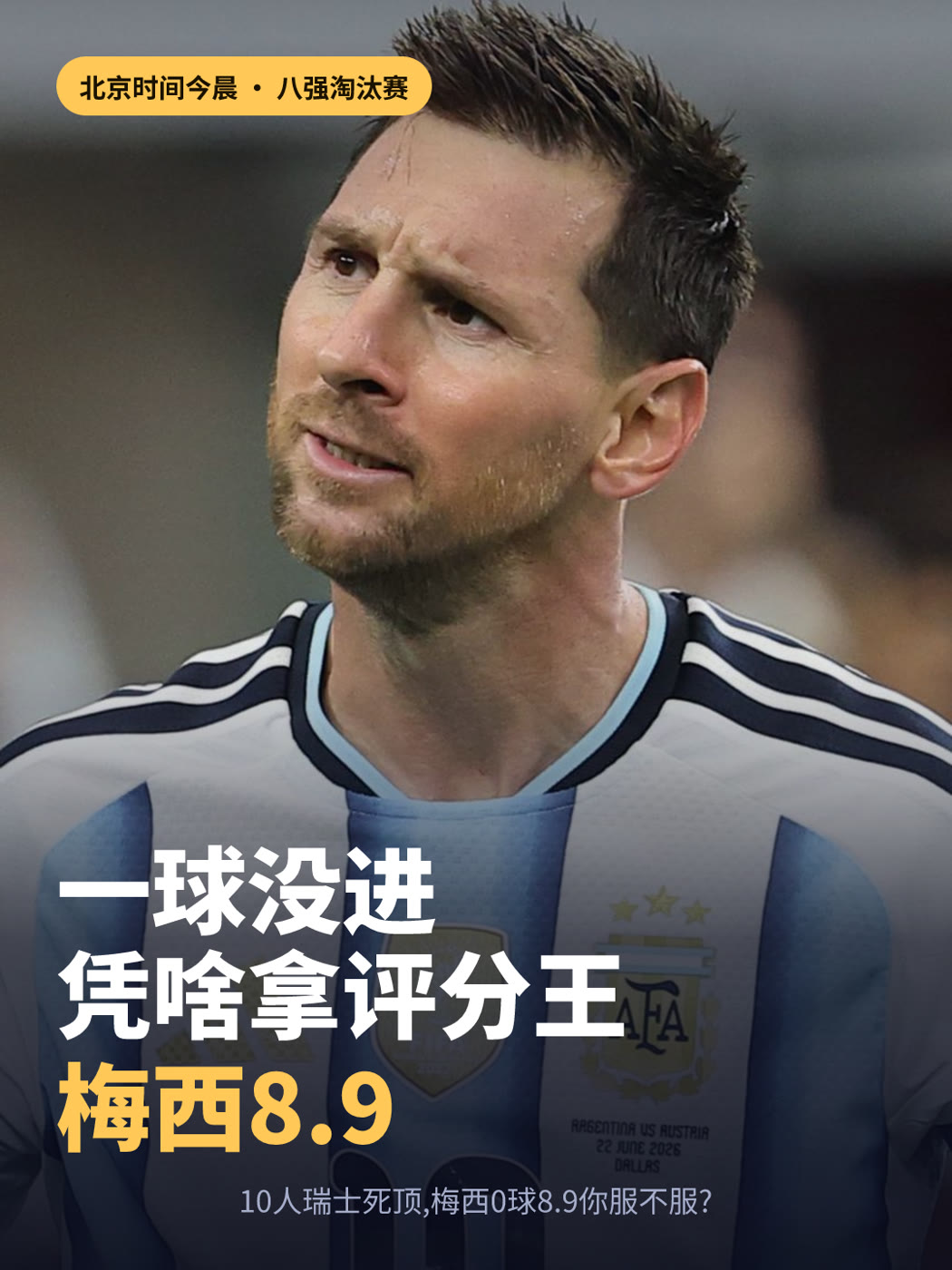 阿根廷 vs 瑞士 · 战报