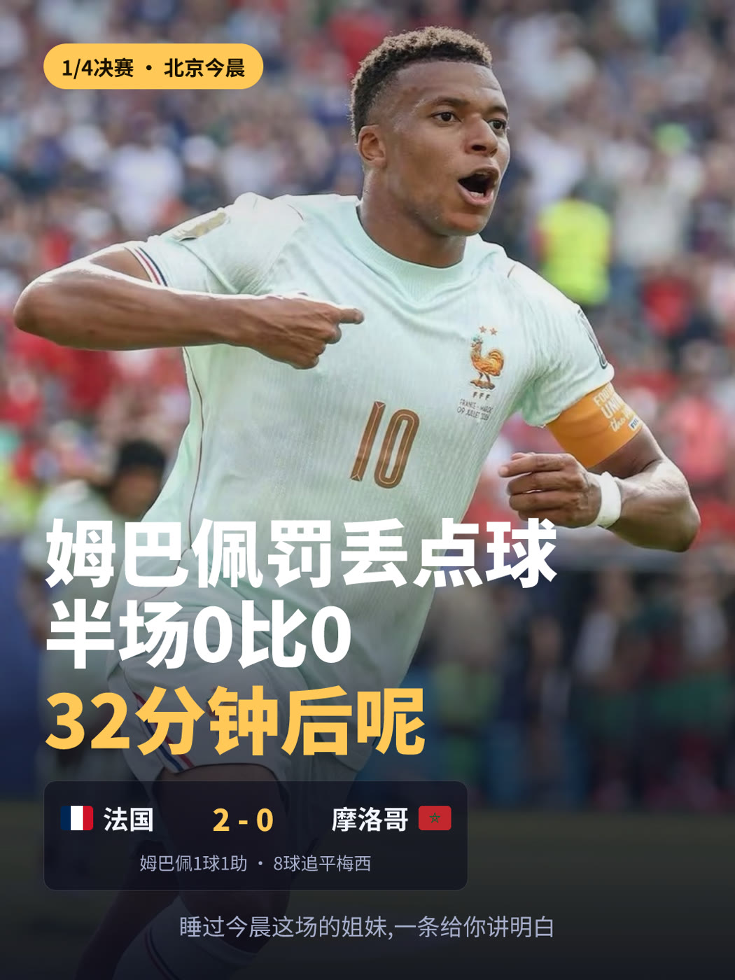 法国 vs 摩洛哥 · 战报