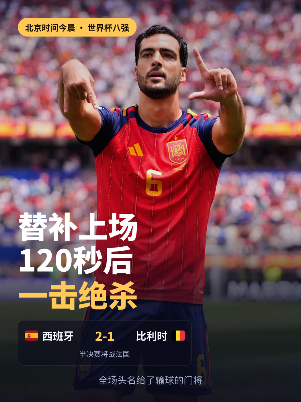 西班牙 vs 比利时 · 战报