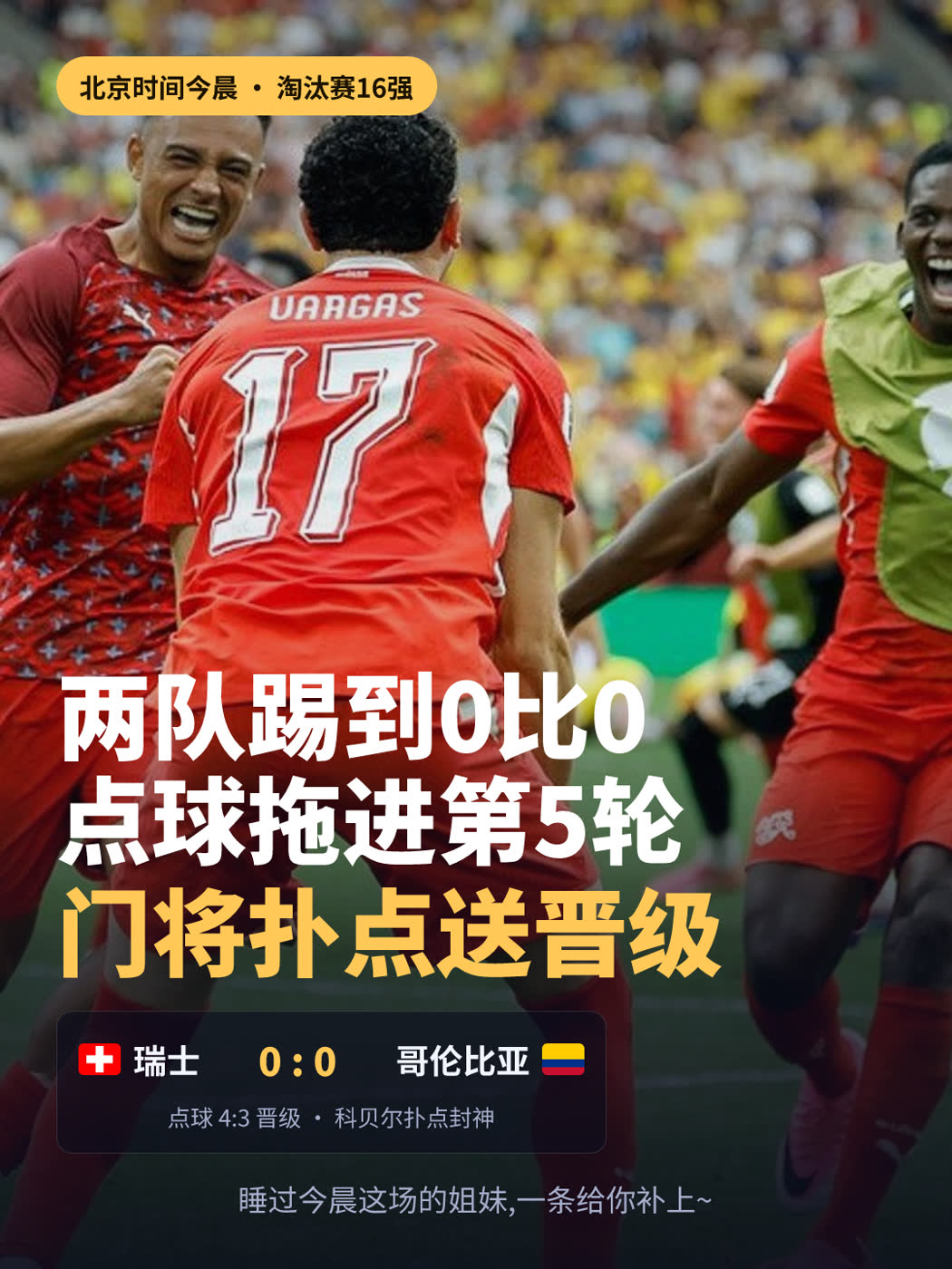 瑞士 vs 哥伦比亚 · 战报