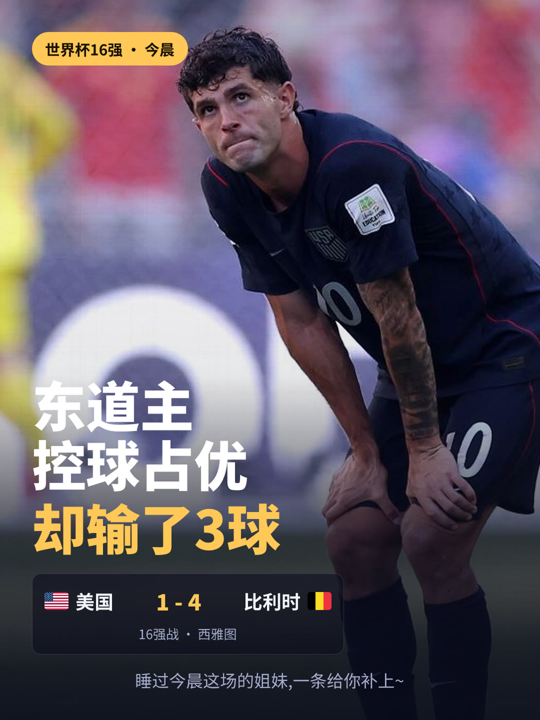 美国出局之夜