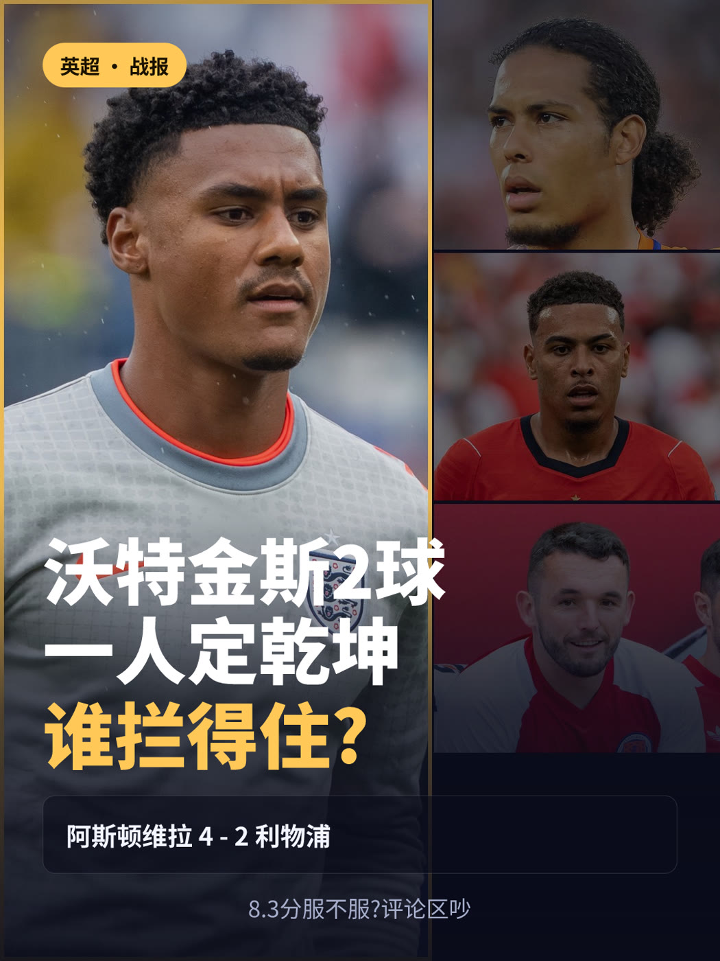 维拉 4-2 利物浦 · 英超战报